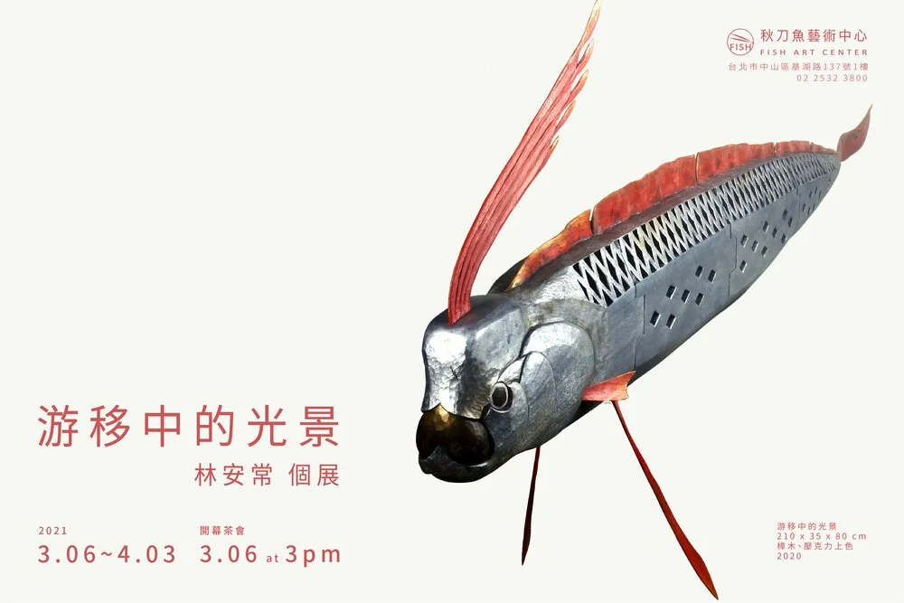 【 游移中的光景 WANDERING SCENERY 】 林安常個展  LIN AN CHAN SOLO EXHIBITION