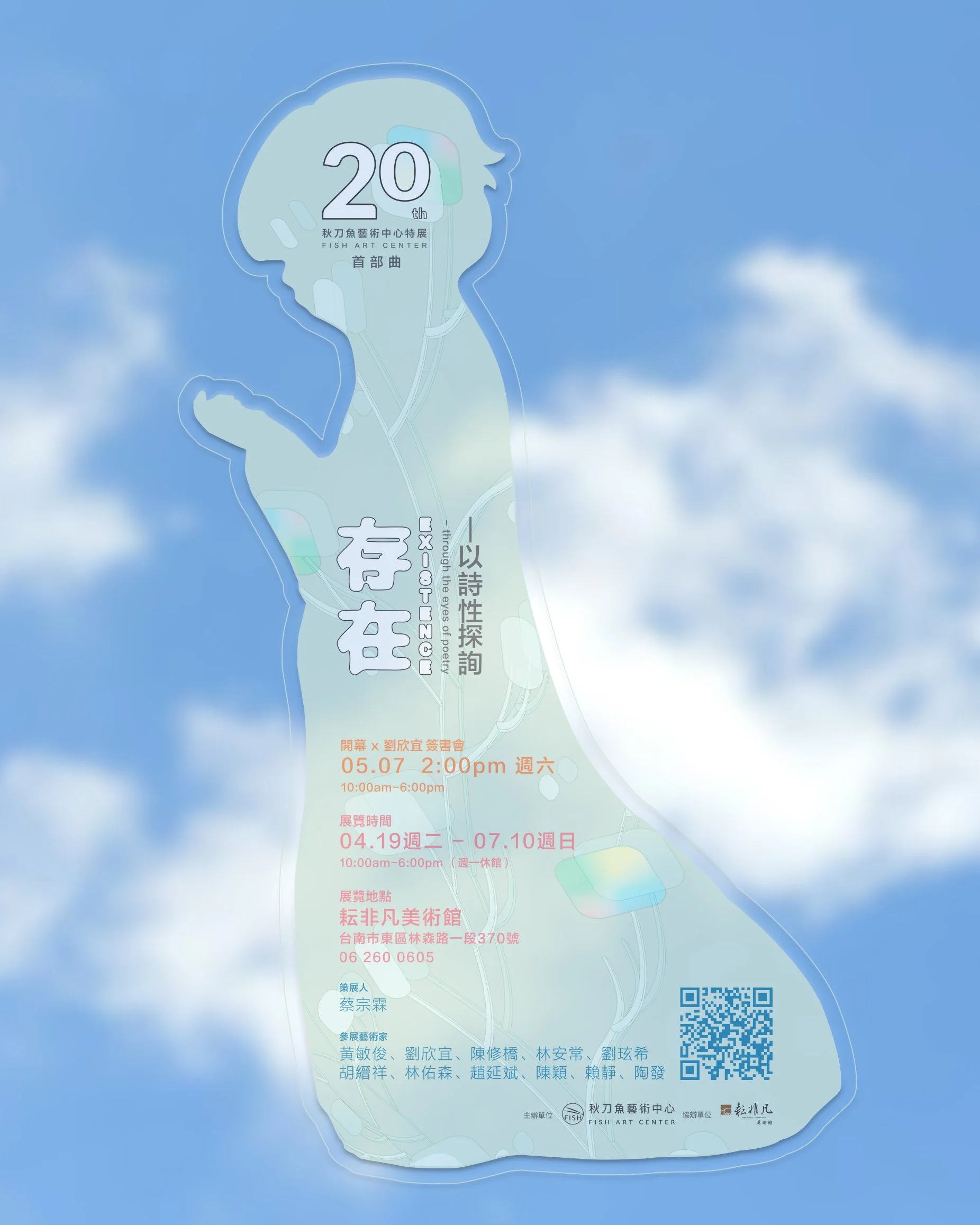 秋刀魚藝術中心20年特展  《存在—以詩性探詢  Existence - through the eyes of poetry》 (Copy)