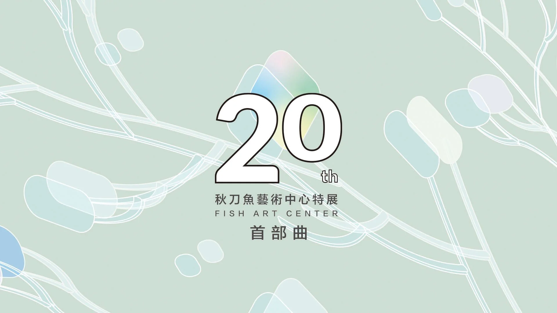 【媒體報導】秋刀魚藝術中心20年特展  《存在—以詩性探詢  Existence - through the eyes of poetry》