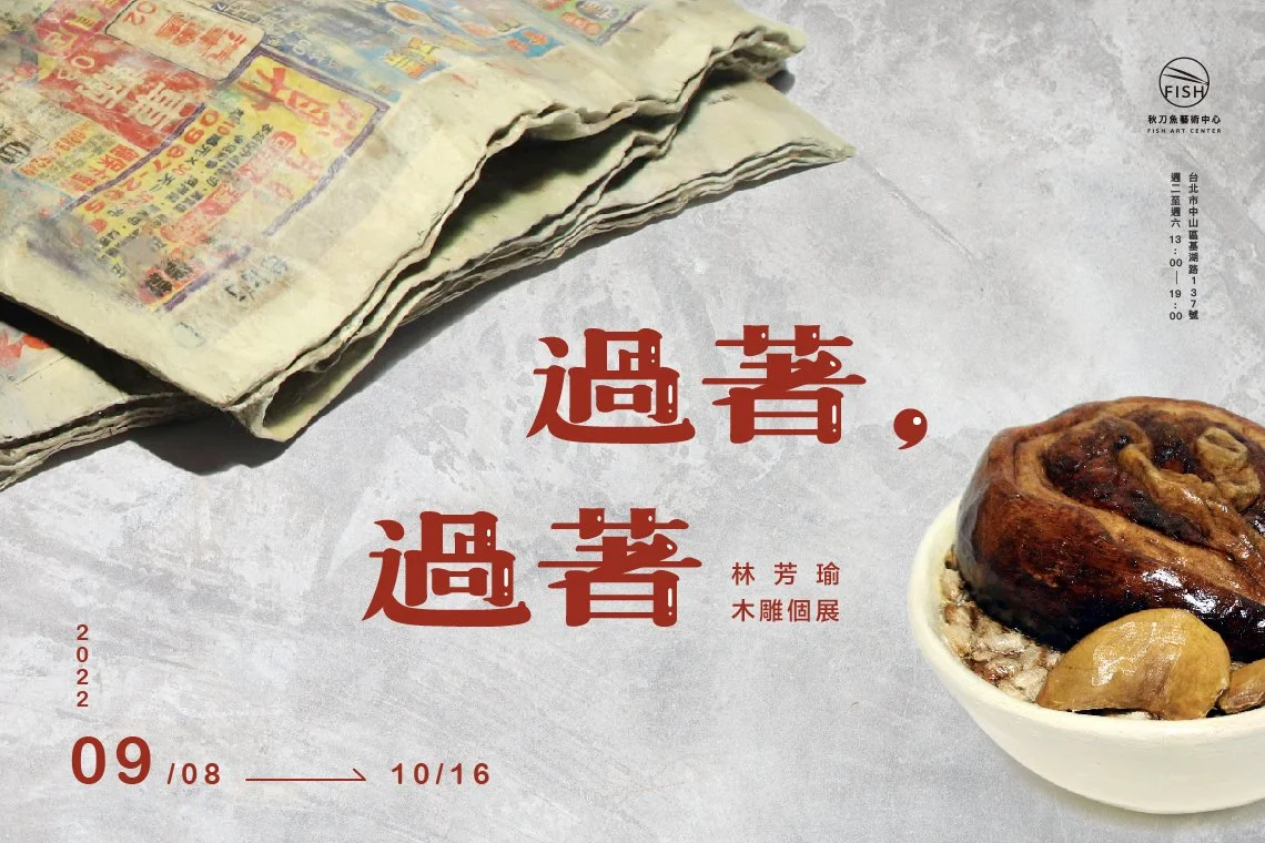 【過著,過著 LIVING IN, LIVING IN 】 林芳瑜 木雕個展 LIN FANG YU WOODCARVING SOLO EXHIBITION