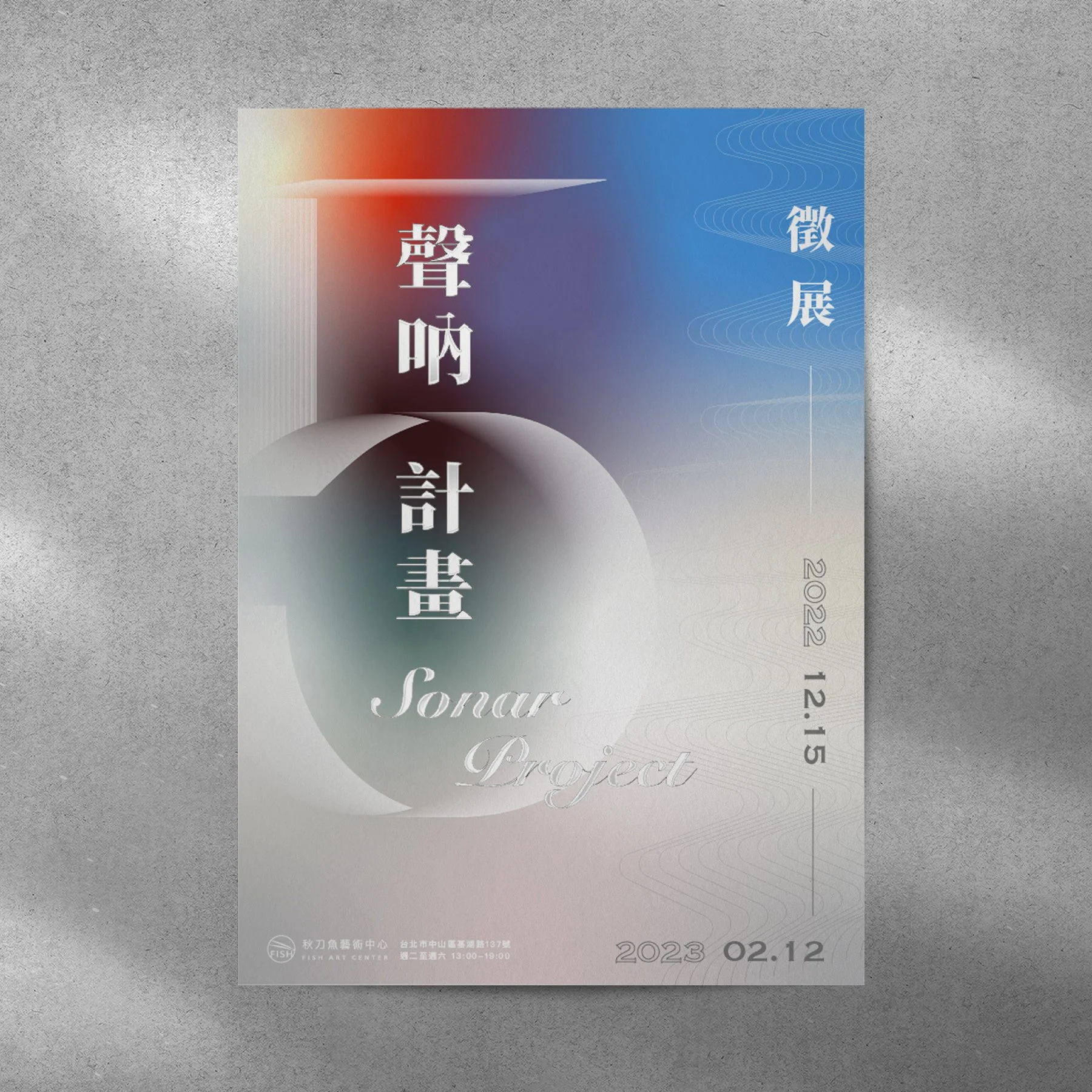 【聲吶計畫 Sonar project】第五屆徵展！Sonar project 5 – Call for Submissions