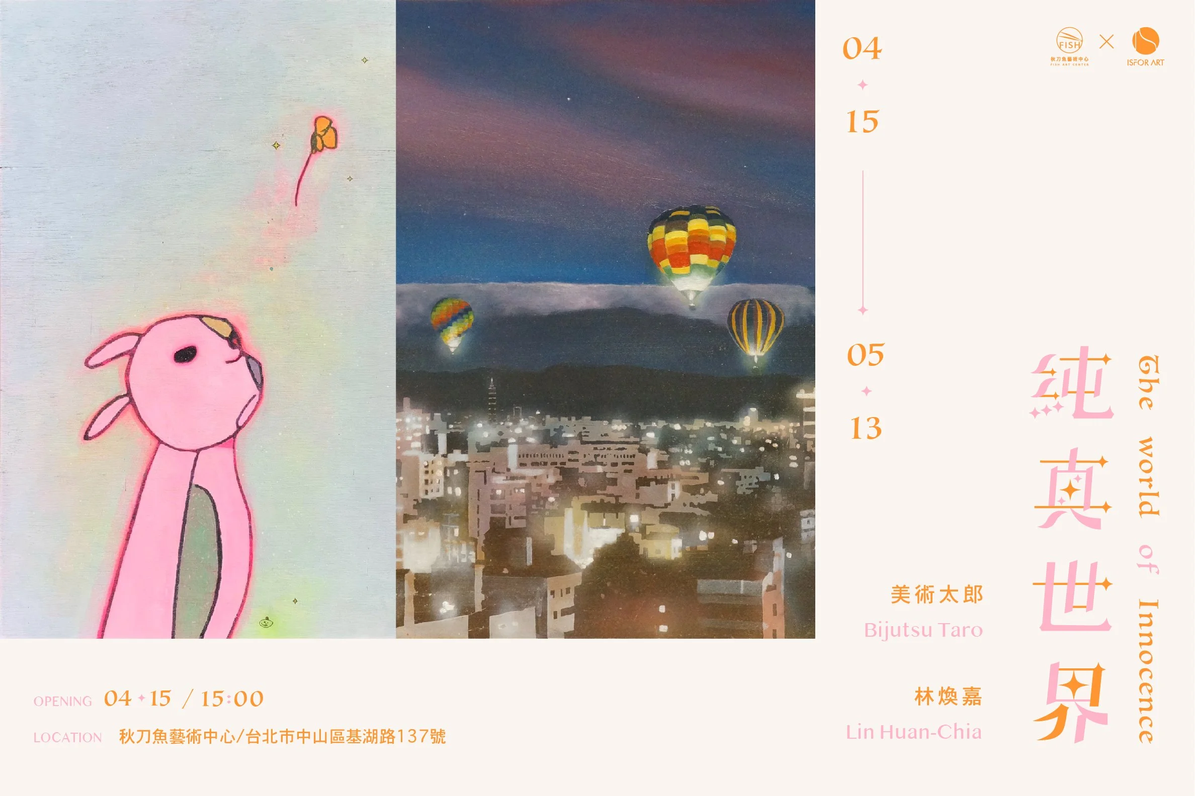 【純真世界 The World of Innocence】美術太郎 Bijutsu Taro x 林煥嘉 Lin Huan-Chia