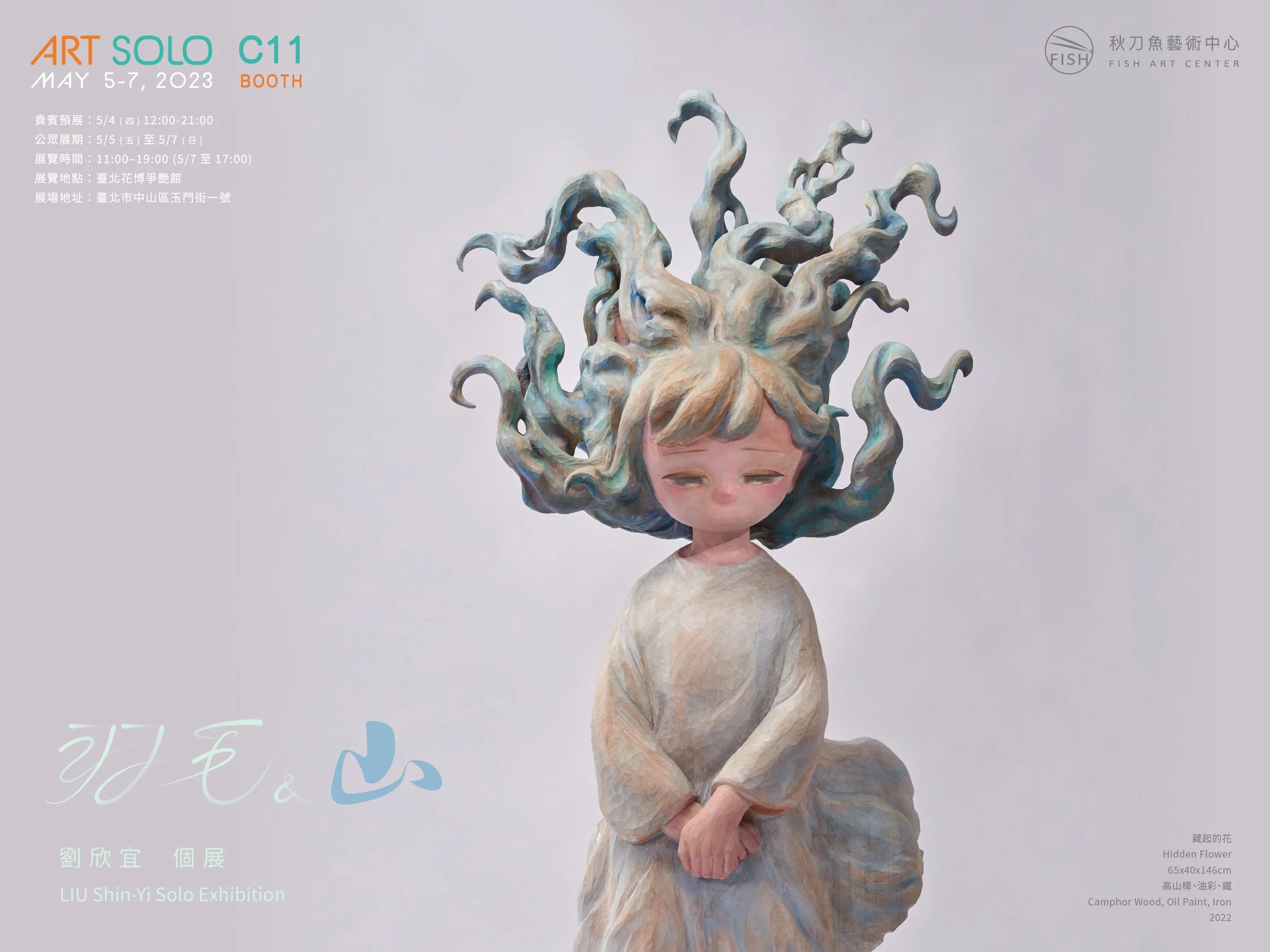 羽毛與山|ART SOLO 2023 劉欣宜個展