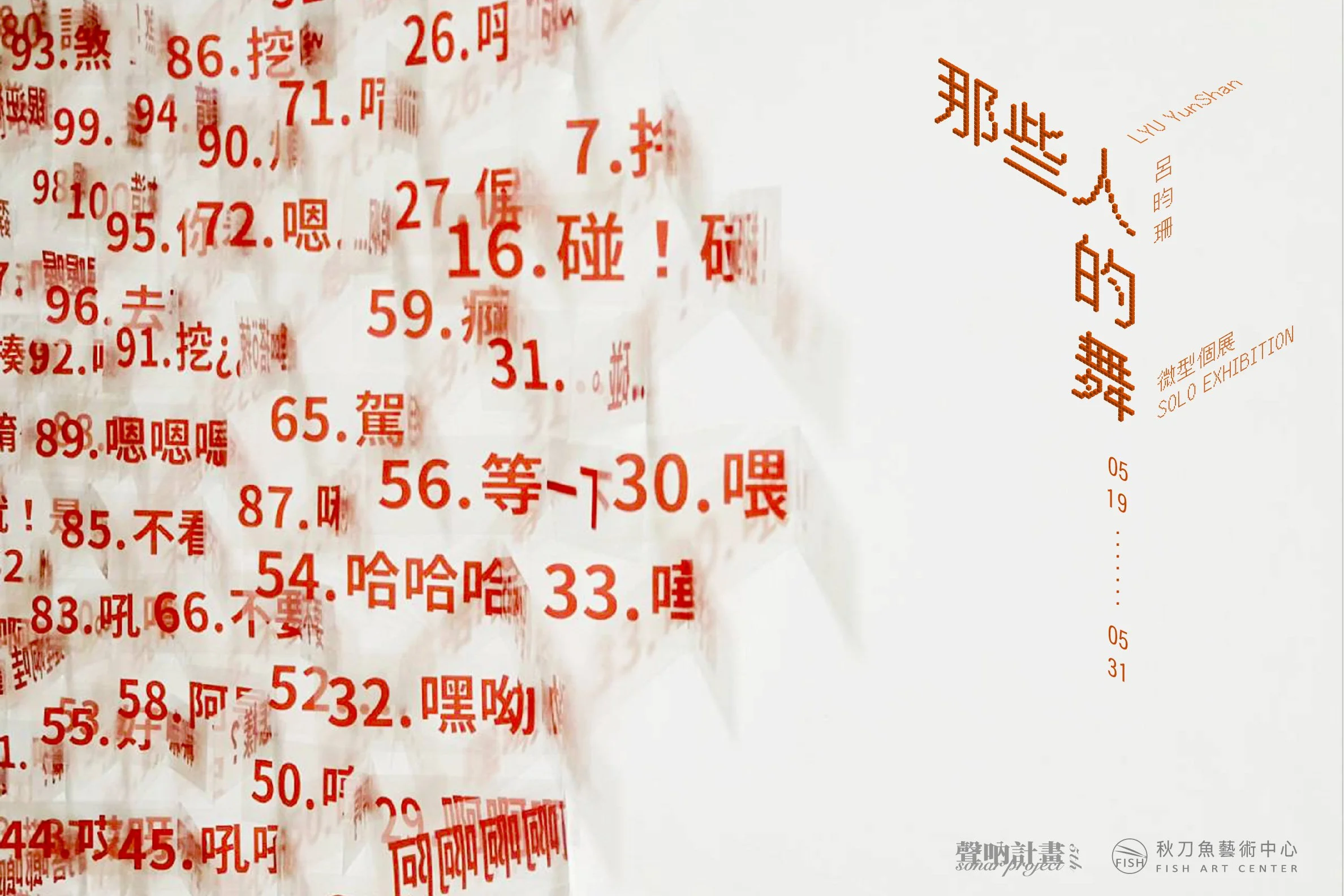 【那些人的舞|聲吶計畫第五屆】 呂昀珊微型個展 LYU Yun-Shan Solo Exhibition