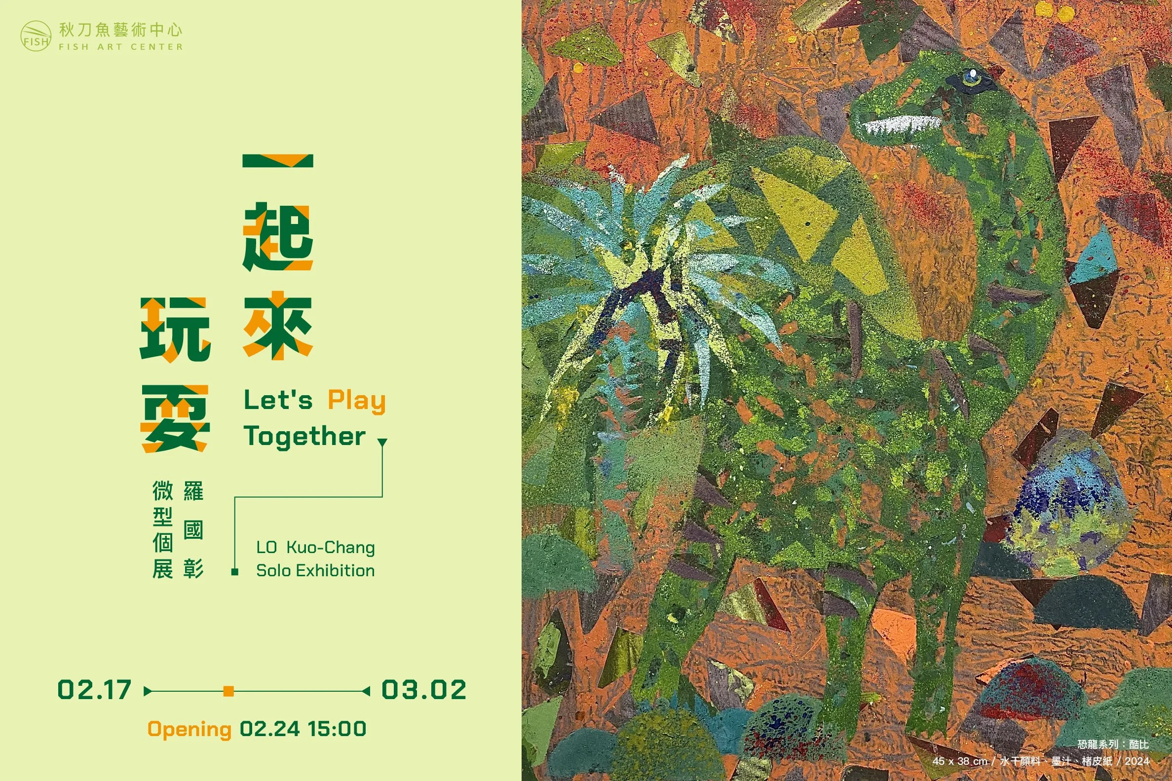 【一起來玩耍 Let's play together】羅國彰微型個展 LO Kuo-Chang Solo Exhibition