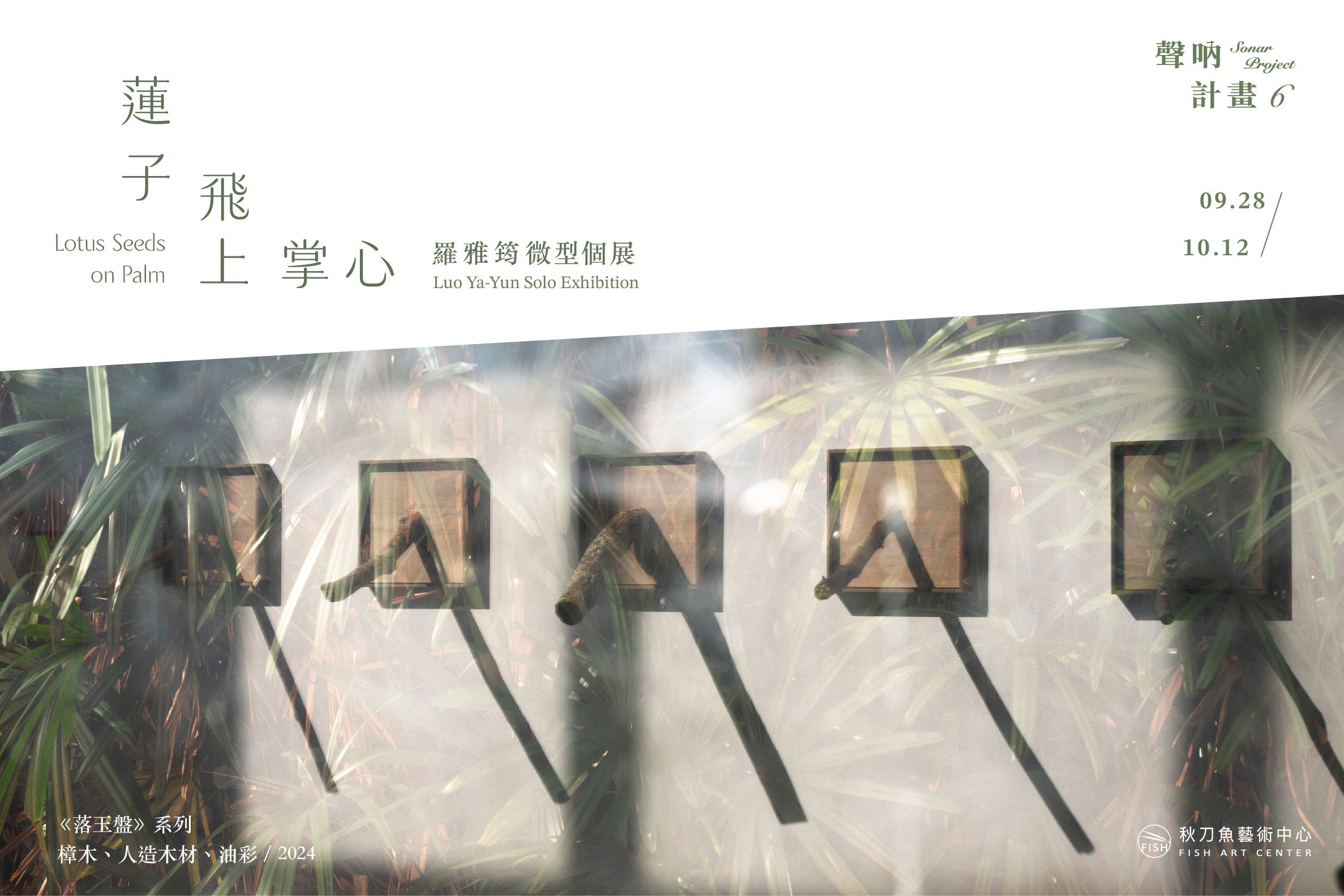 【蓮子飛上掌心 Lotus Seeds on Palm|聲吶計畫第六屆 Sonar Project 6】羅雅筠微型個展 Luo Ya-Yun Solo Exhibition