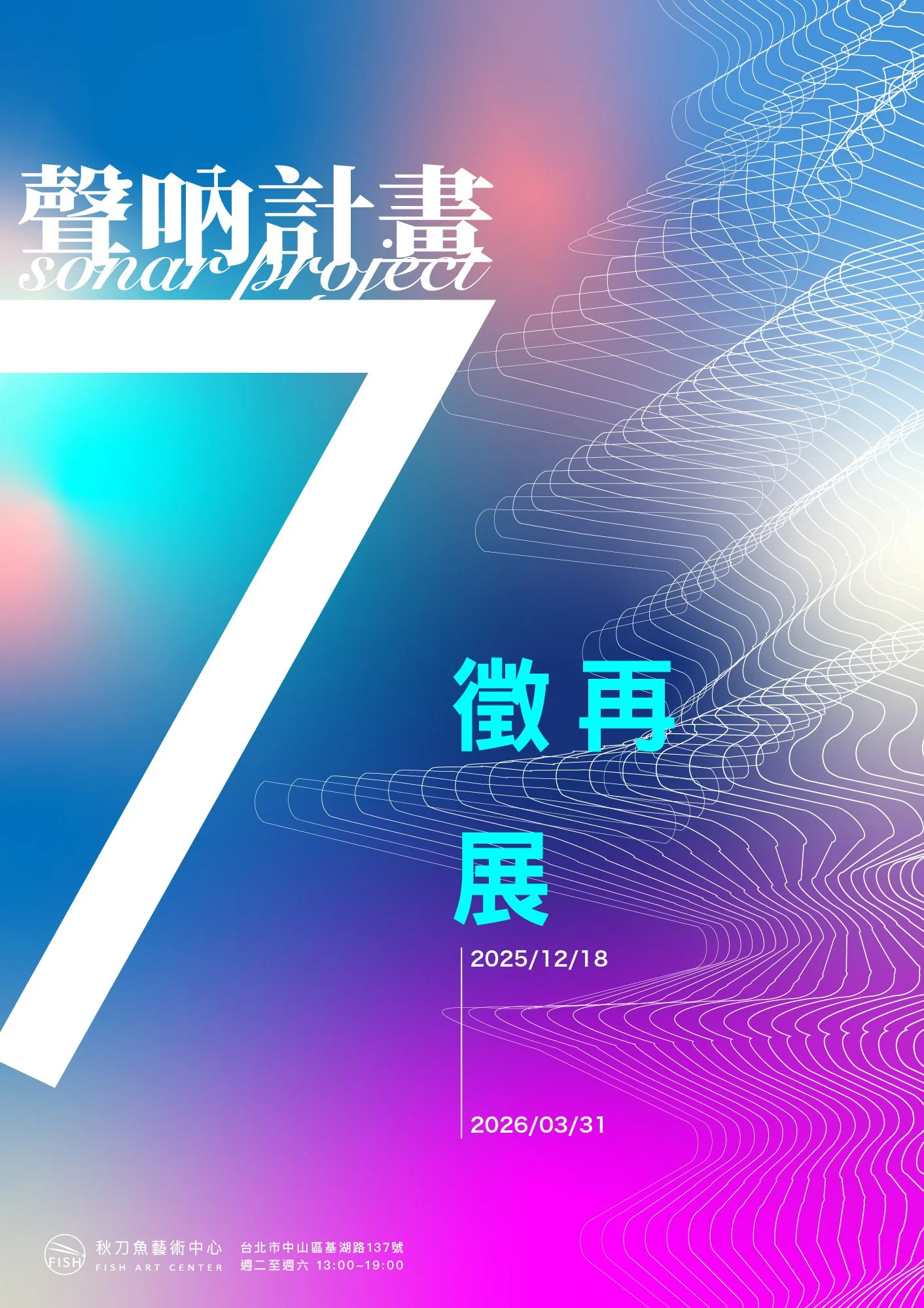 【聲吶計畫 Sonar project】第七屆 再徵展！Call for Submissions！