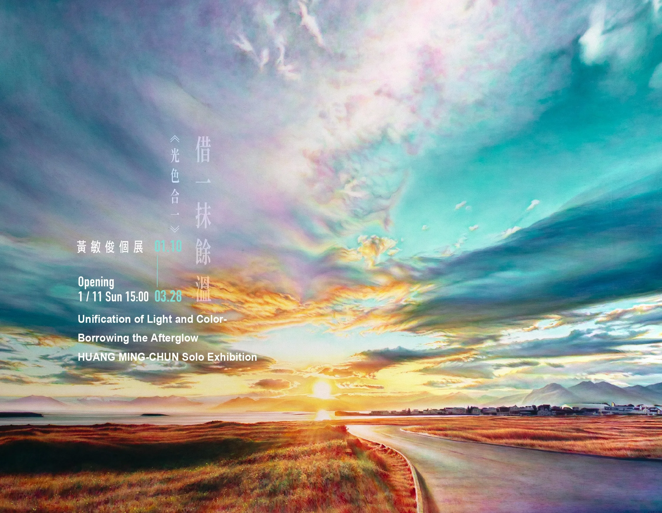 【光色合一Unification of Light and Color｜借一抹餘溫Borrowing the Afterglow】黃敏俊個展 HUANG MING-CHUN Solo Exhibition