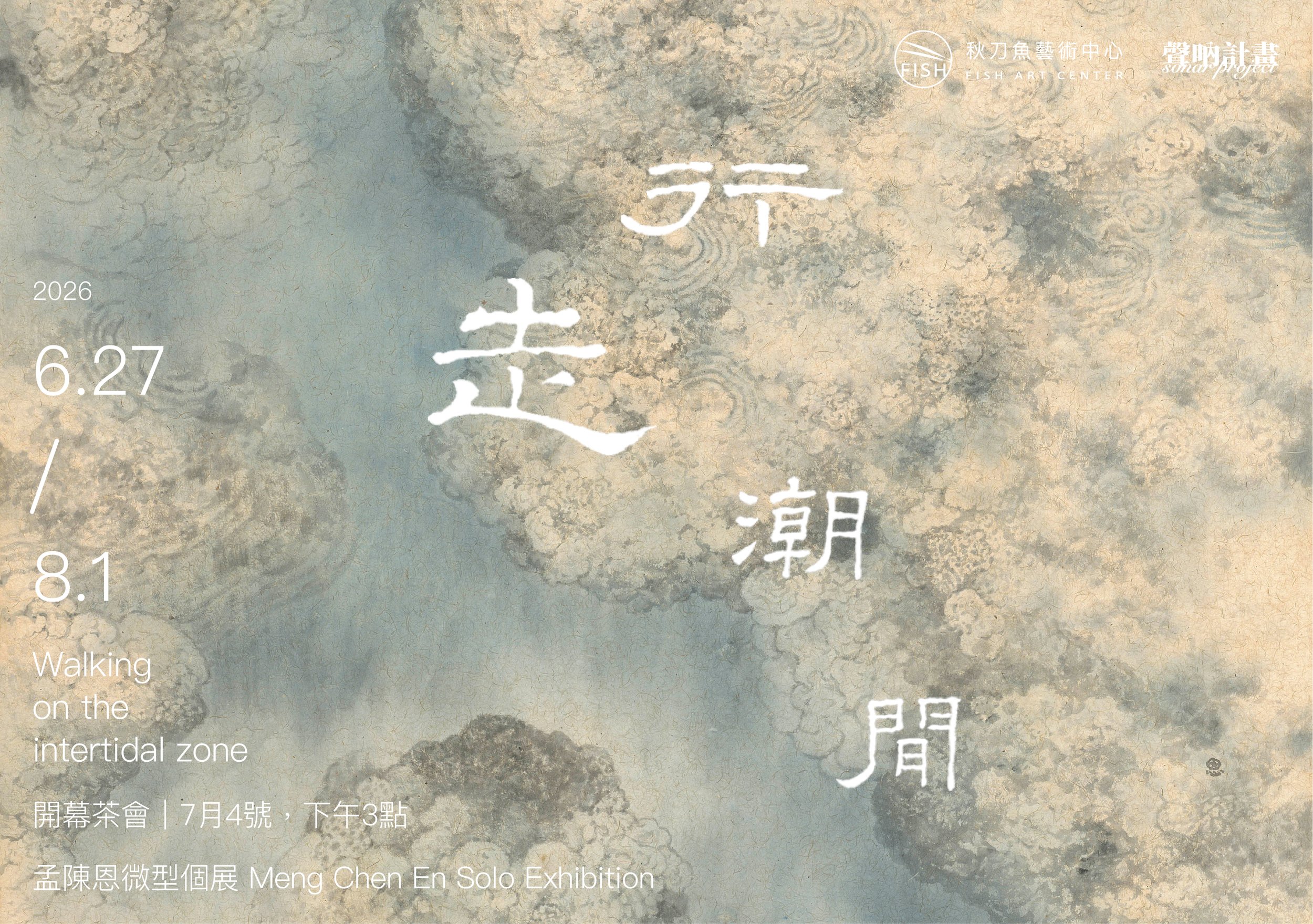 【行走潮間Walking on the intertidal zone｜聲吶計畫 Sonar Project】孟陳恩微型個展 Meng Chen En Solo Exhibition