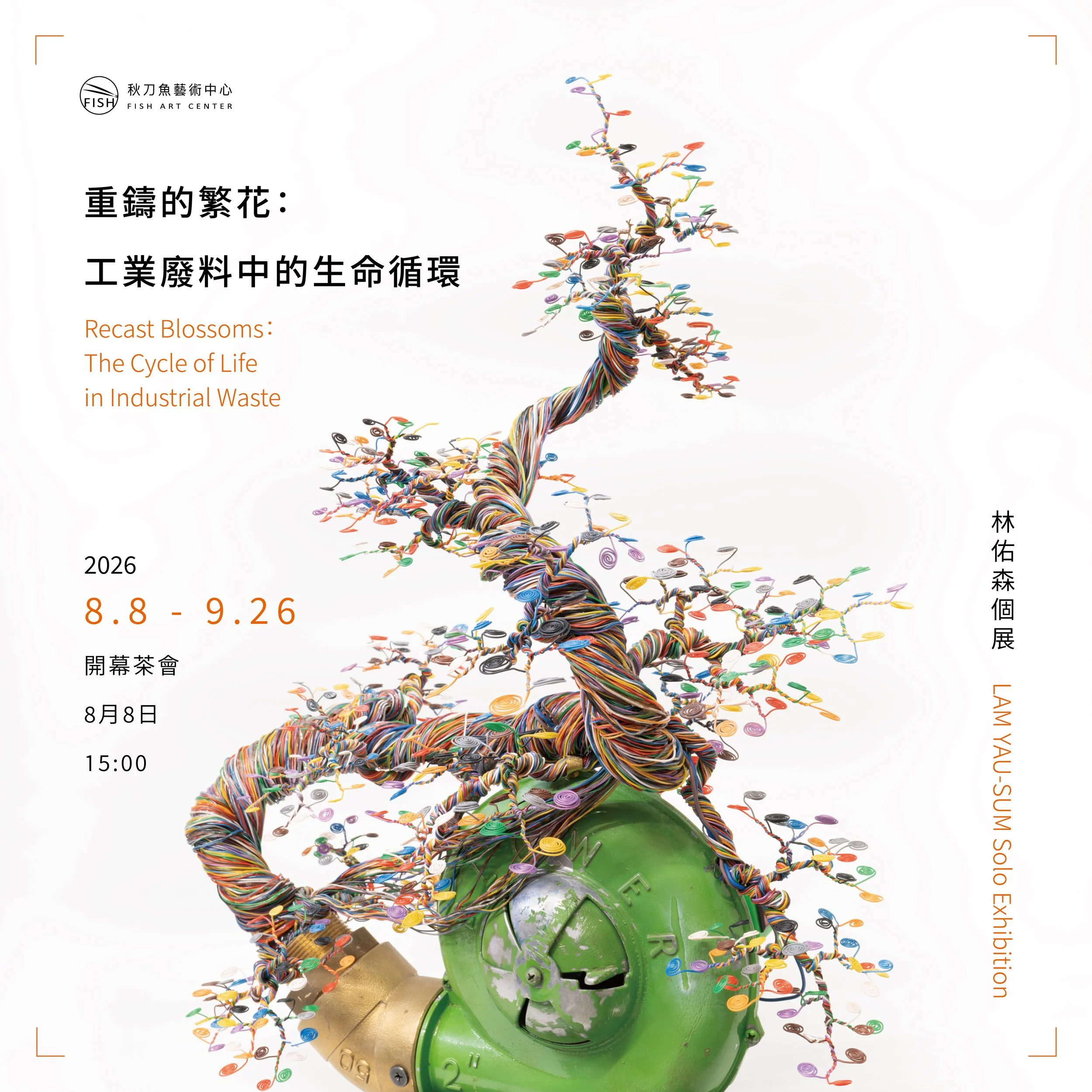 【重鑄的繁花：工業廢料中的生命循環 Recast Blossoms: The Cycle of Life in Industrial Waste】林佑森個展 LAM YAU-SUM Solo Exhibition