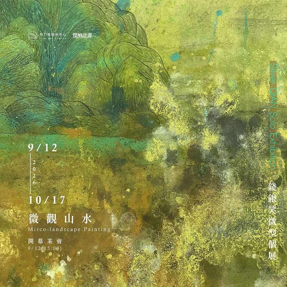 【微觀山水 Ｍirco - landscape Painting｜聲吶計畫 Sonar Project】錢銀笑微型個展 QIAN Yinxiao Solo Exhibition