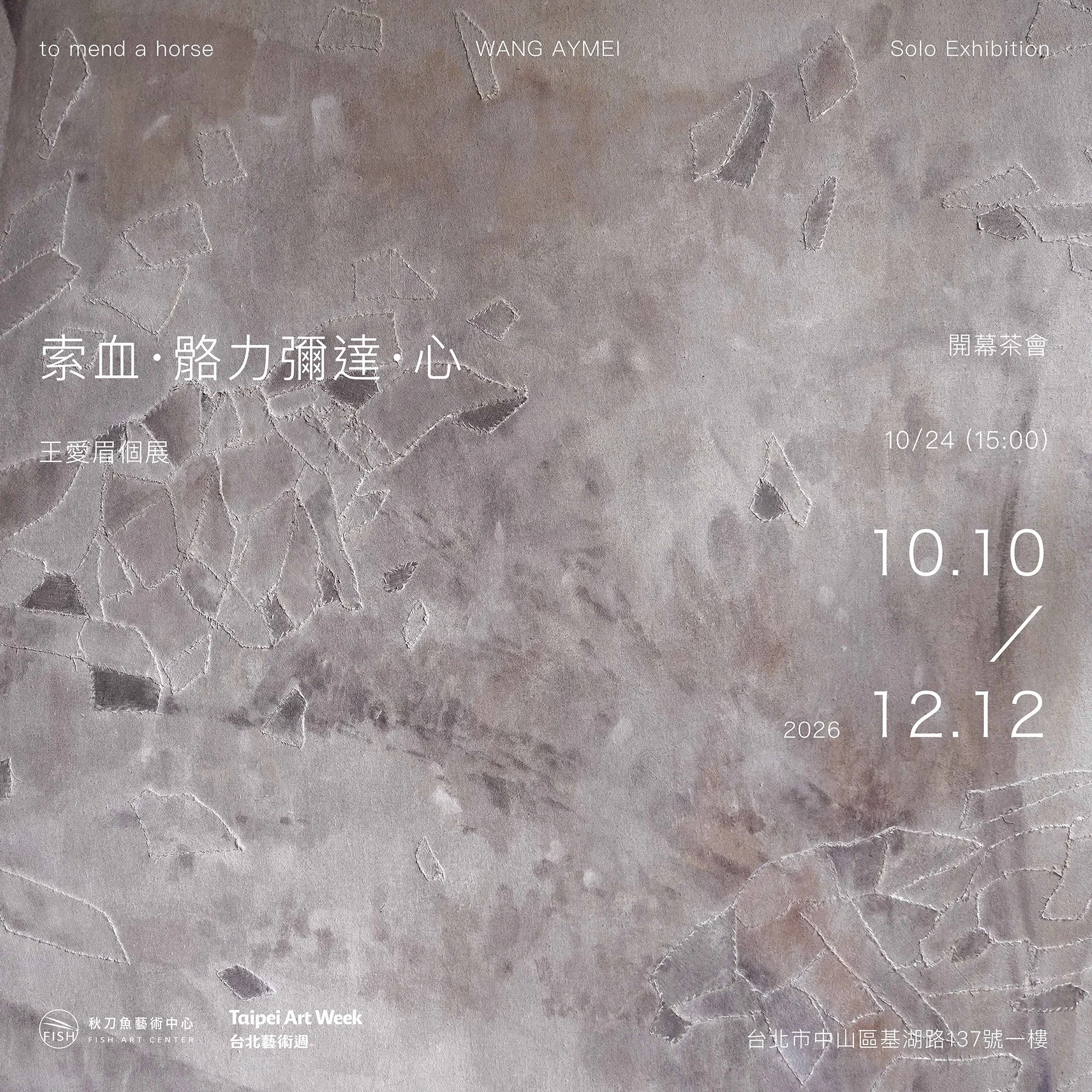 【索血·骼力彌達·心 to mend a horse】王愛眉個展 WANG AYMEI Solo Exhibition