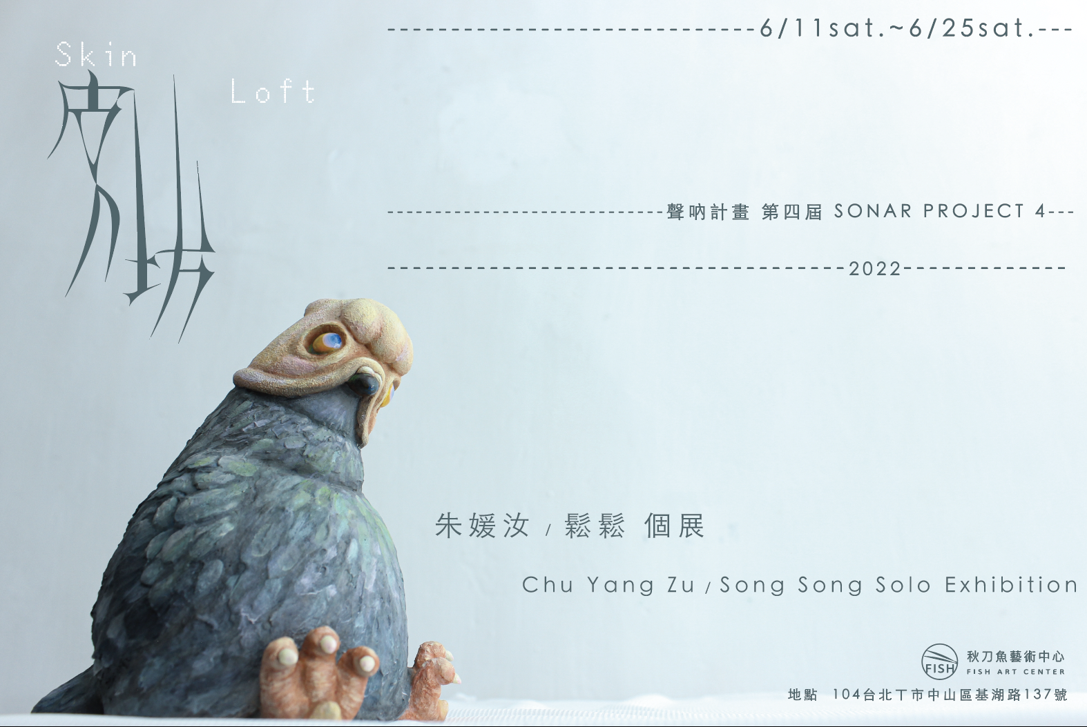【皮坊 Skin Loft 聲吶計畫 第四屆 SONAR PROJECT 4】 朱媛汝 / 鬆鬆  Chu Yang Zu / Song Song SOLO EXHIBITION
