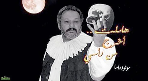 Hamlet Get Out of My Head, هاملت اخرج من رأسي
