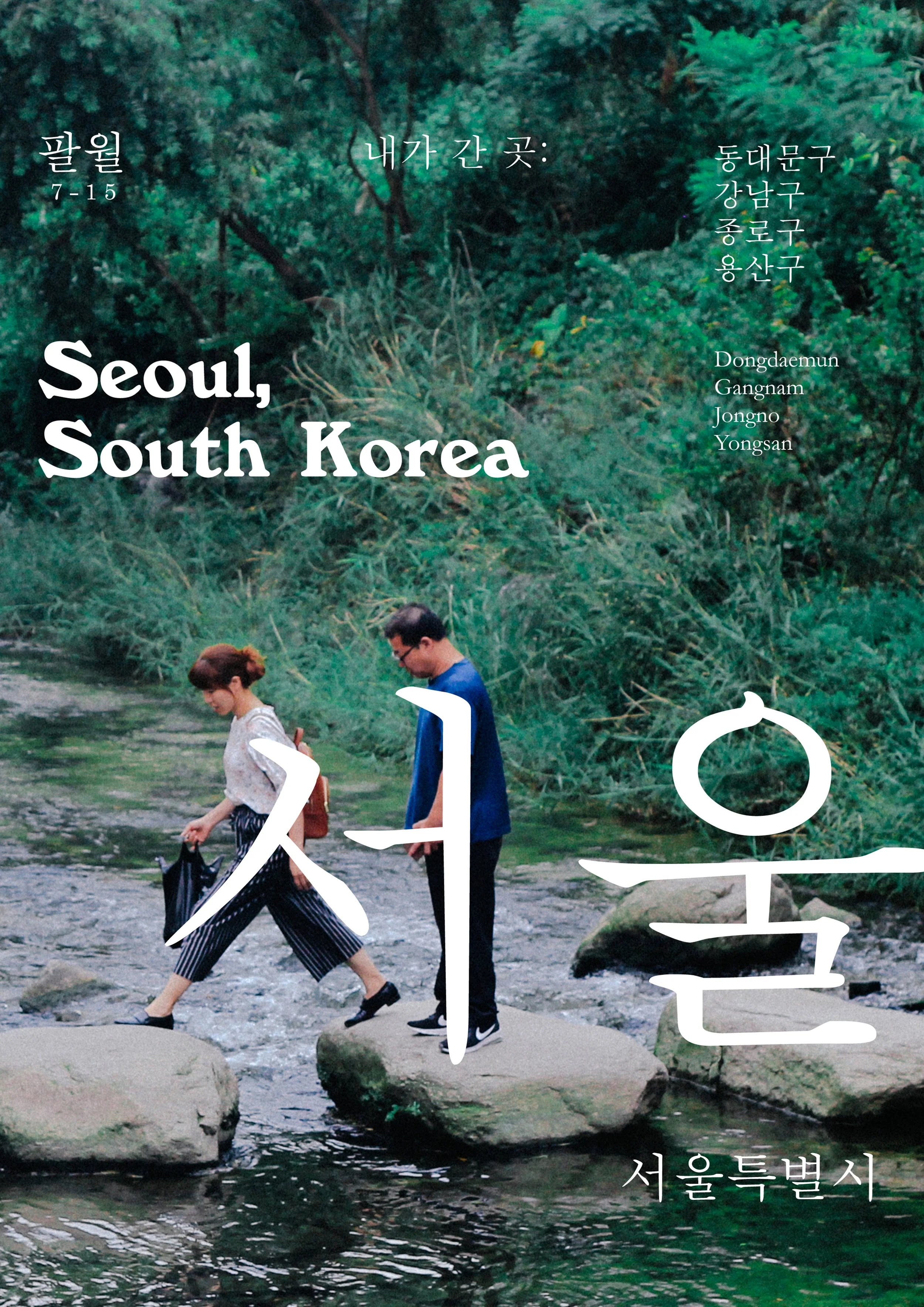Seoul "I took this photo while having a rest. This is in Dongdaemun area and there happens to be a river so I went there. I sat into a pretty good spot and still could remember the nice weather. The first character was a bit awkward to look at when overlaid with the subjects (if you have a dirty mind!) but who cares lol" Character translation straight outta Google lol