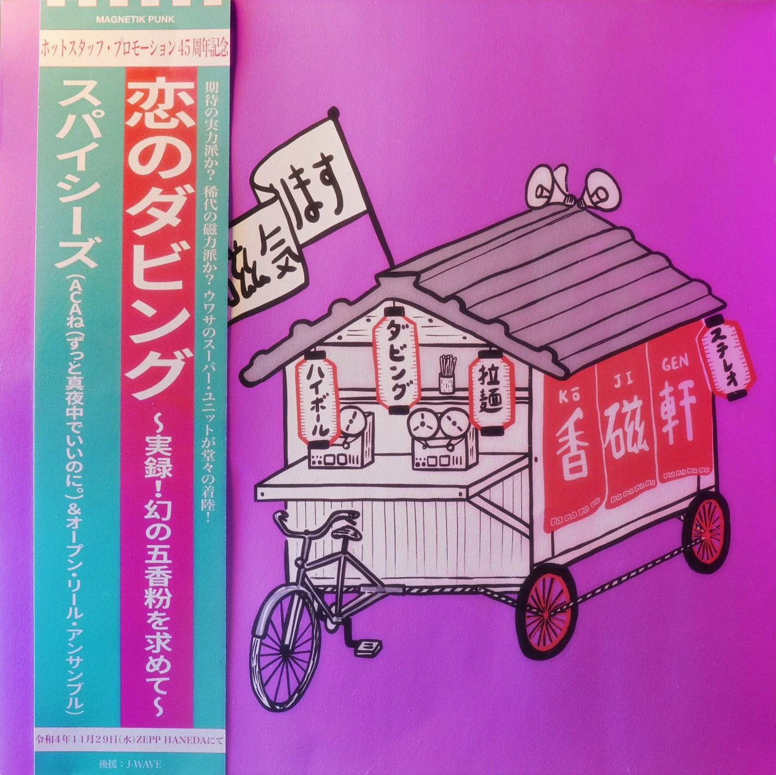 ACAね x Open Reel Ensemble = スパイシーズ『恋のダビング 〜幻の五香粉を求めて〜』