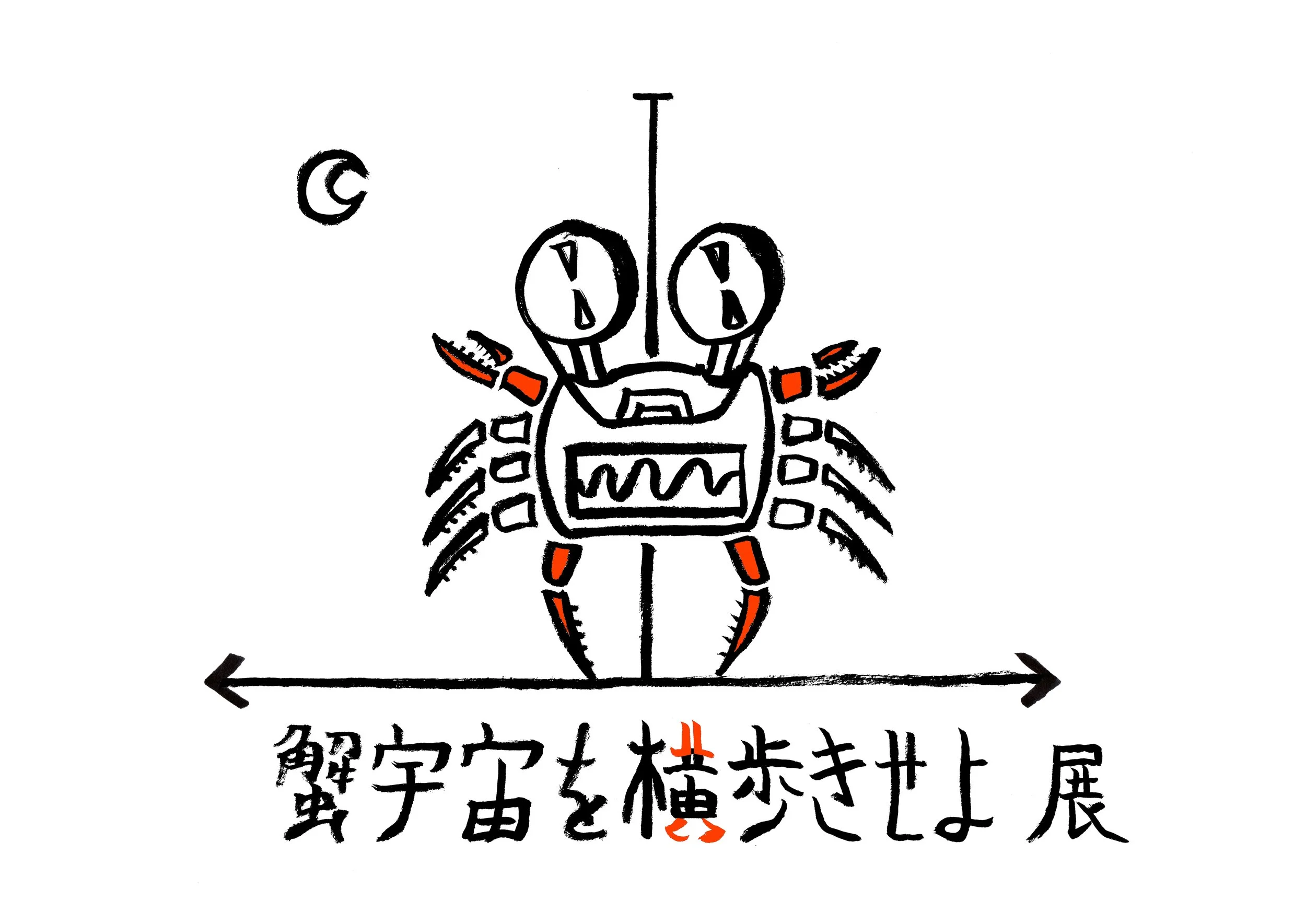 蟹宇宙を横歩きせよ展