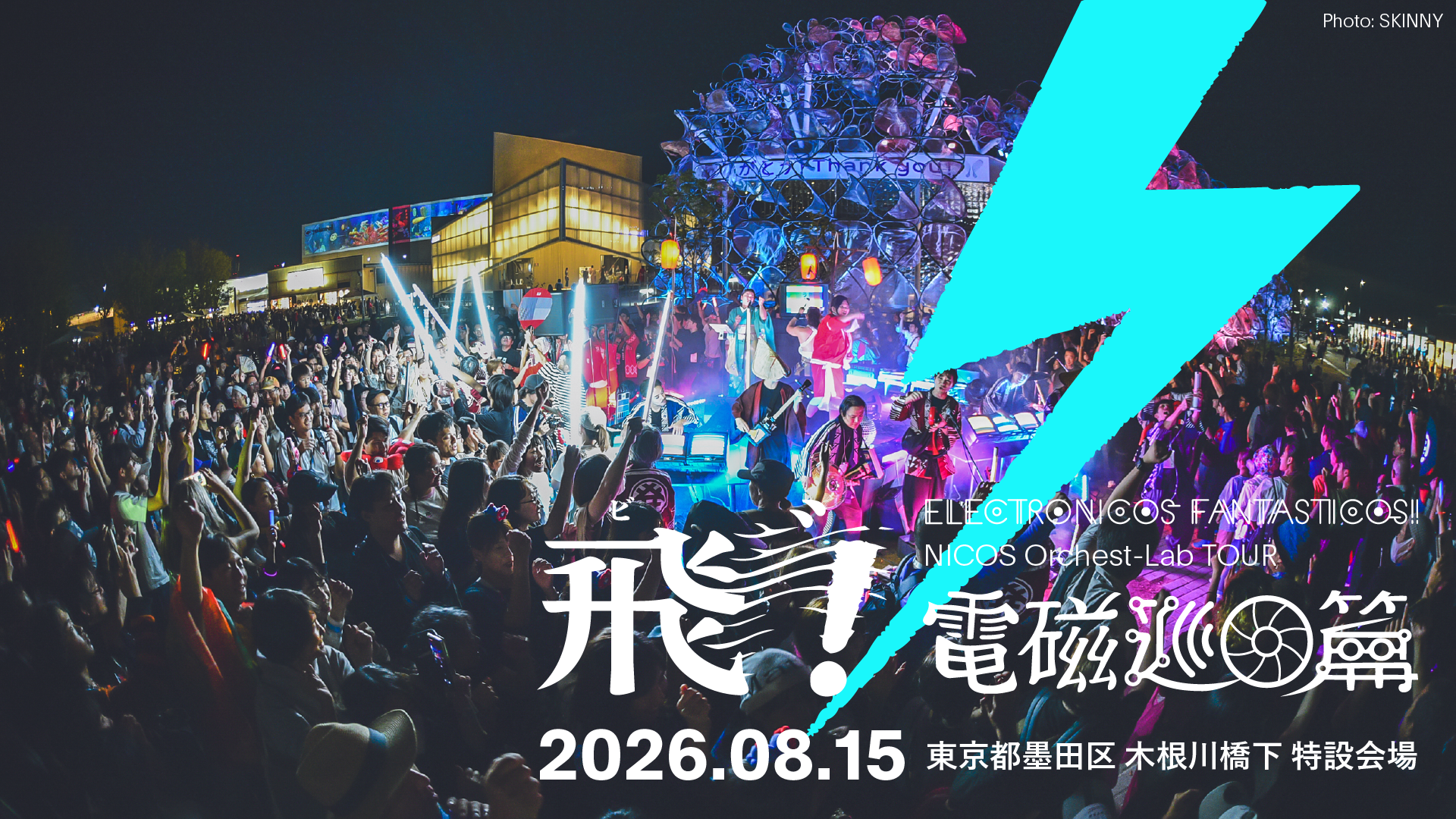飛"！電磁巡回篇 in 東京