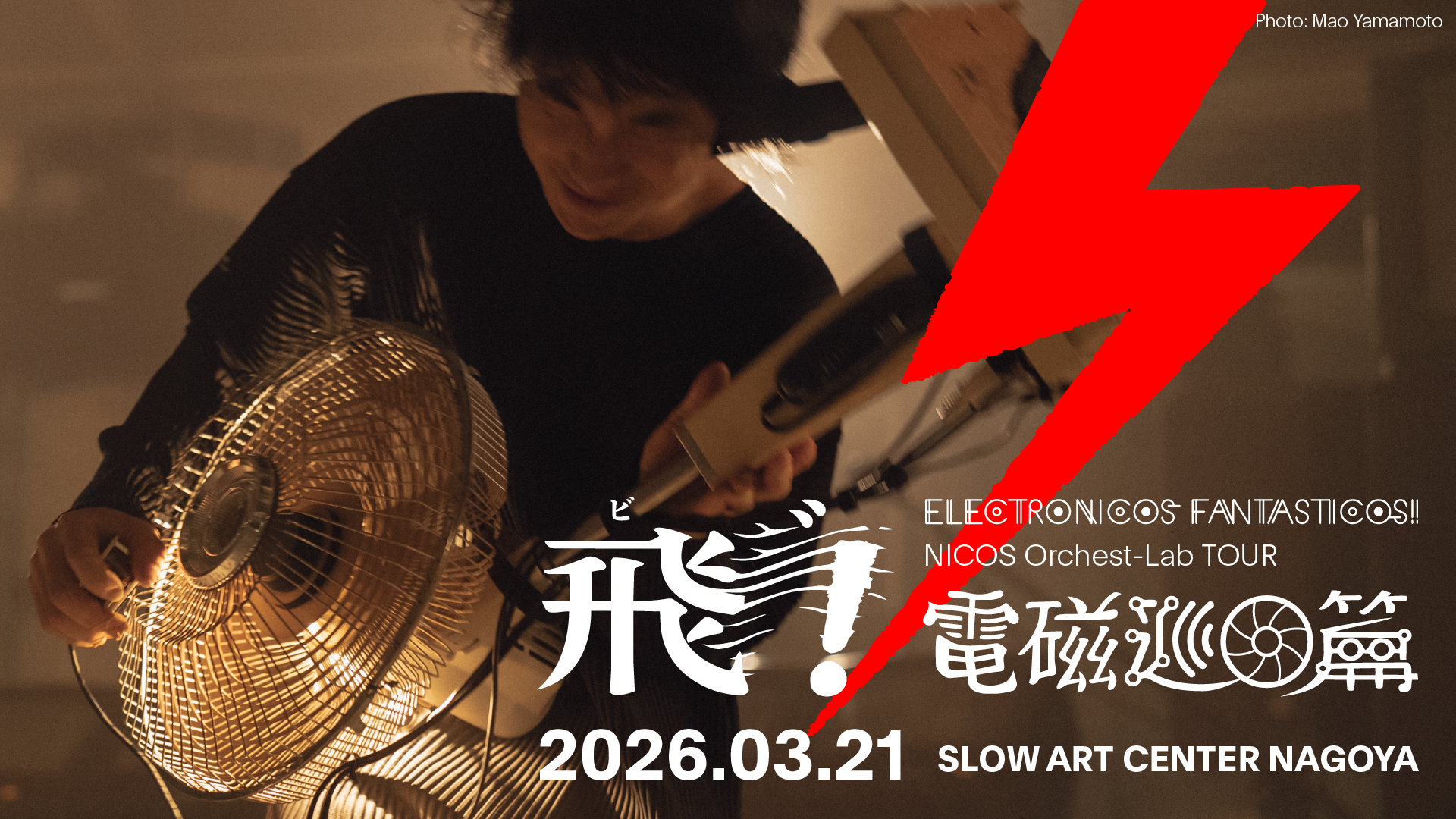 〜飛゛!電磁巡回篇〜 in 名古屋