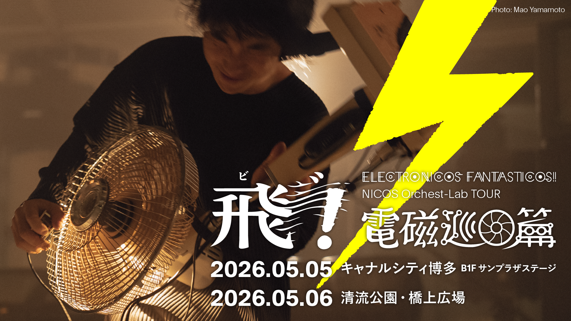〜飛"！電磁巡回篇〜 in 福岡