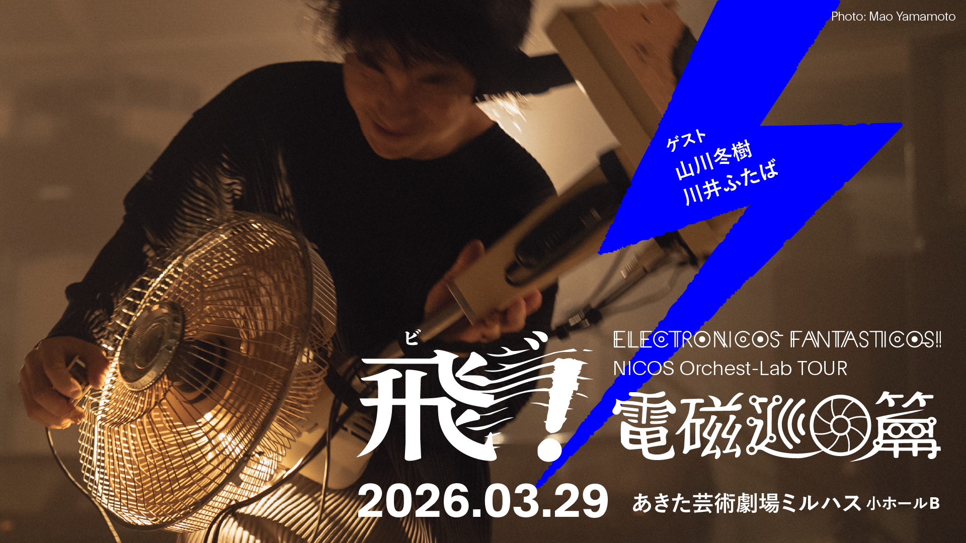 飛゛!電磁巡回篇〜 in 秋田 — Ei Wada 飛゛!電磁巡回篇〜 in 秋田 — Ei Wada