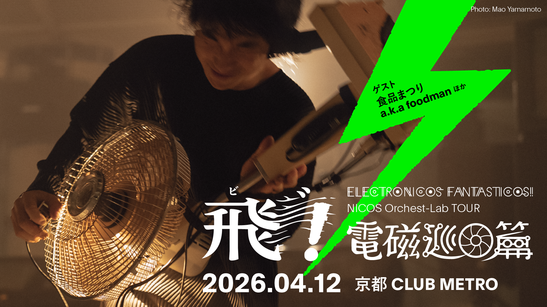 〜飛゛!電磁巡回篇〜 in 京都