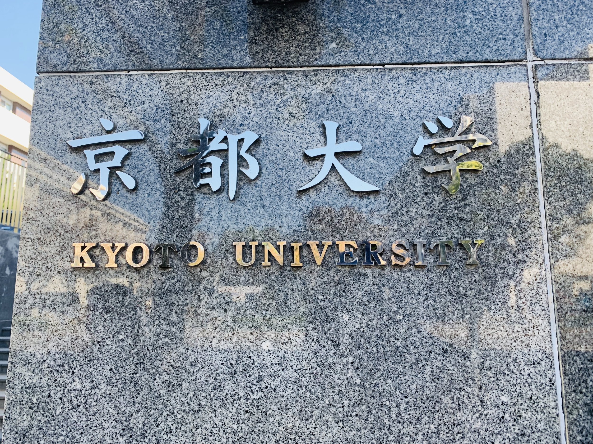 Kyoto University 4.jpg