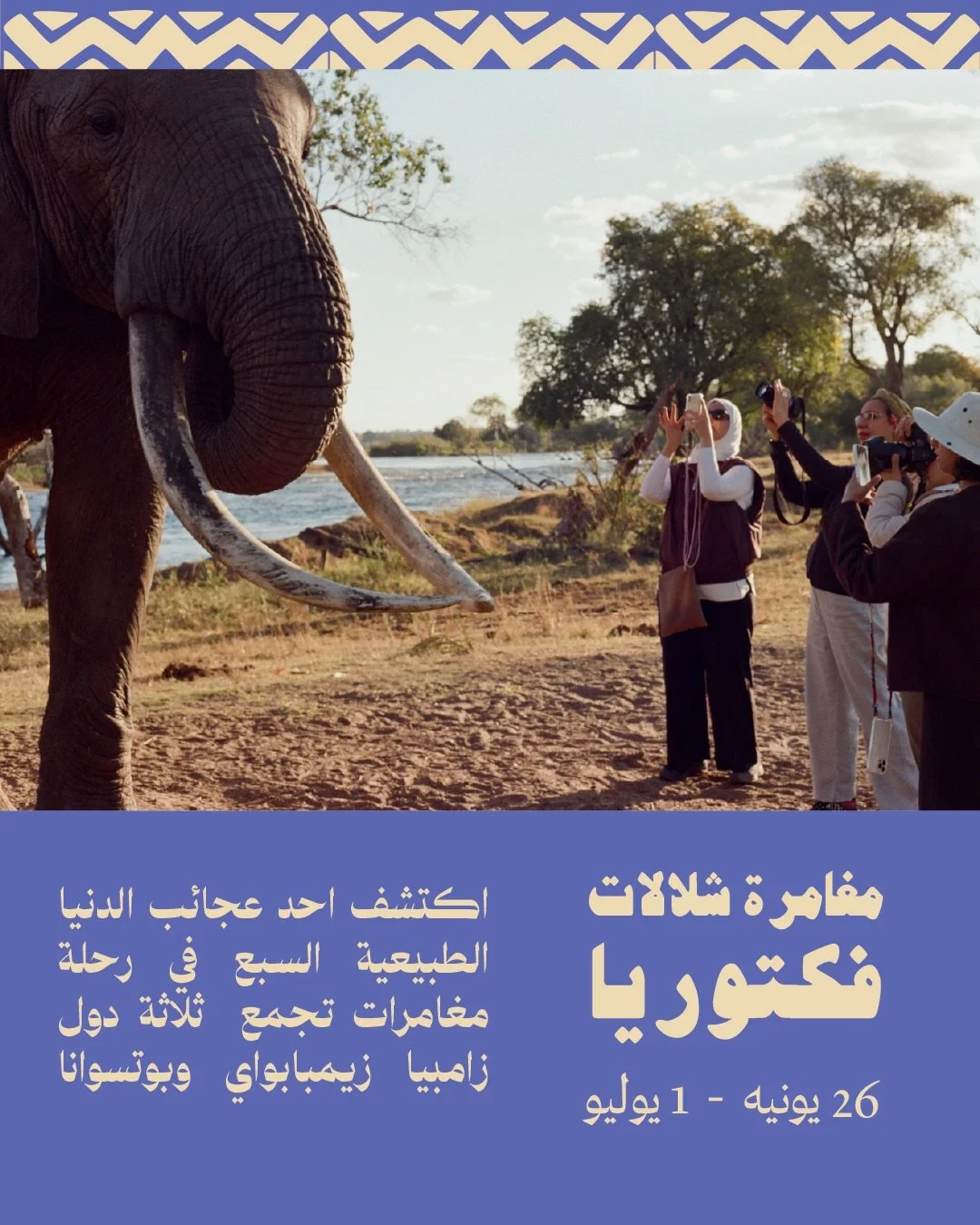 سافروا معنا في رحلة مليئه بالاثاره والدهشه الى شلالات فكتوريا احد عجائب الدنيا السبع الطبيعية. تقع شلالات فكتوريا في المنطقه الحدوديه بين زامبيا زيمبابوي وبوتسوانا. 

&rlm; &lrm;‫أبرز محطات الرحله:‬ &lrm;‫ ‬
- مشاهدة الشلالات من الجهتين الزامبيه والز