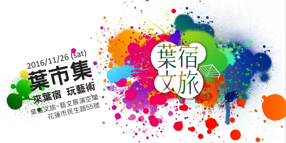 葉市集2.0 來葉宿．玩藝術