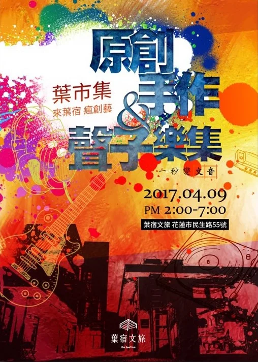 葉市集3.0 原創手作&聲子樂集