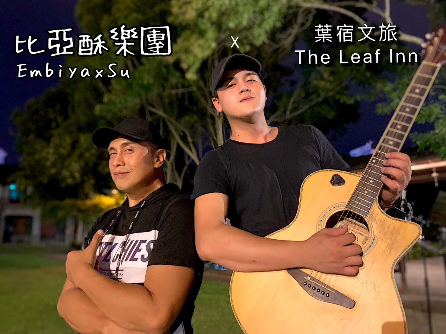 挑燈葉戰 - 比亞酥樂團