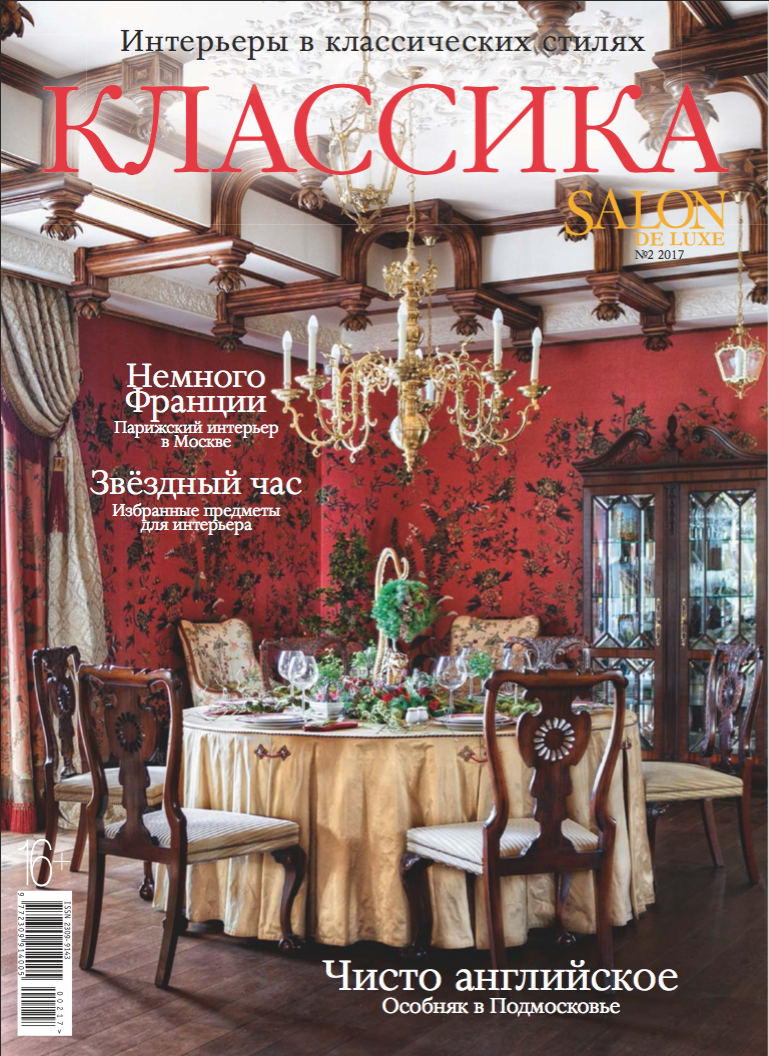 SALON De Luxe - Классика - №2/2017