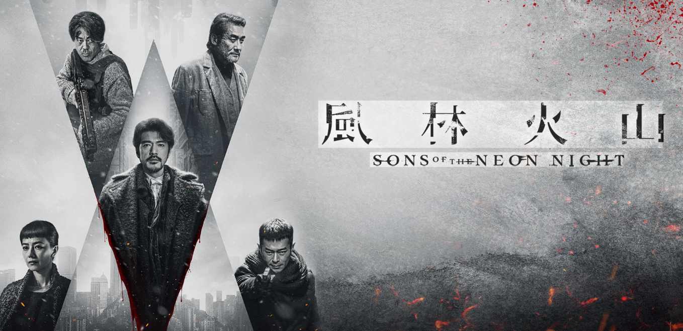 Sons of the Neon Night 風林火山 