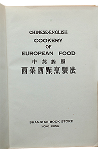 Chinese-English Cookery of Europena Food.jpg