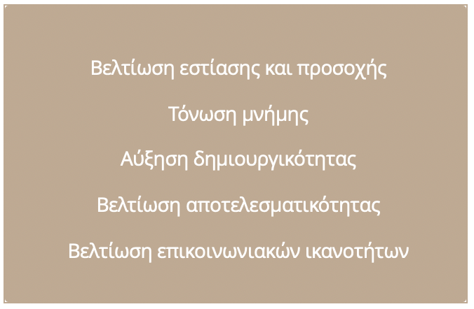 ΝΟΗΤΙΚΑ ΟΦΕΛΗ.png