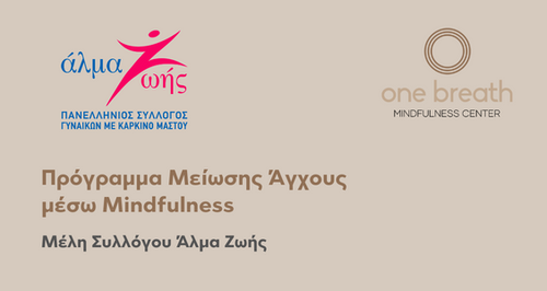 Άλμα Ζωής Παρουσίαση Προγράμματος Μείωσης Άγχους μέσω Mindfulness 