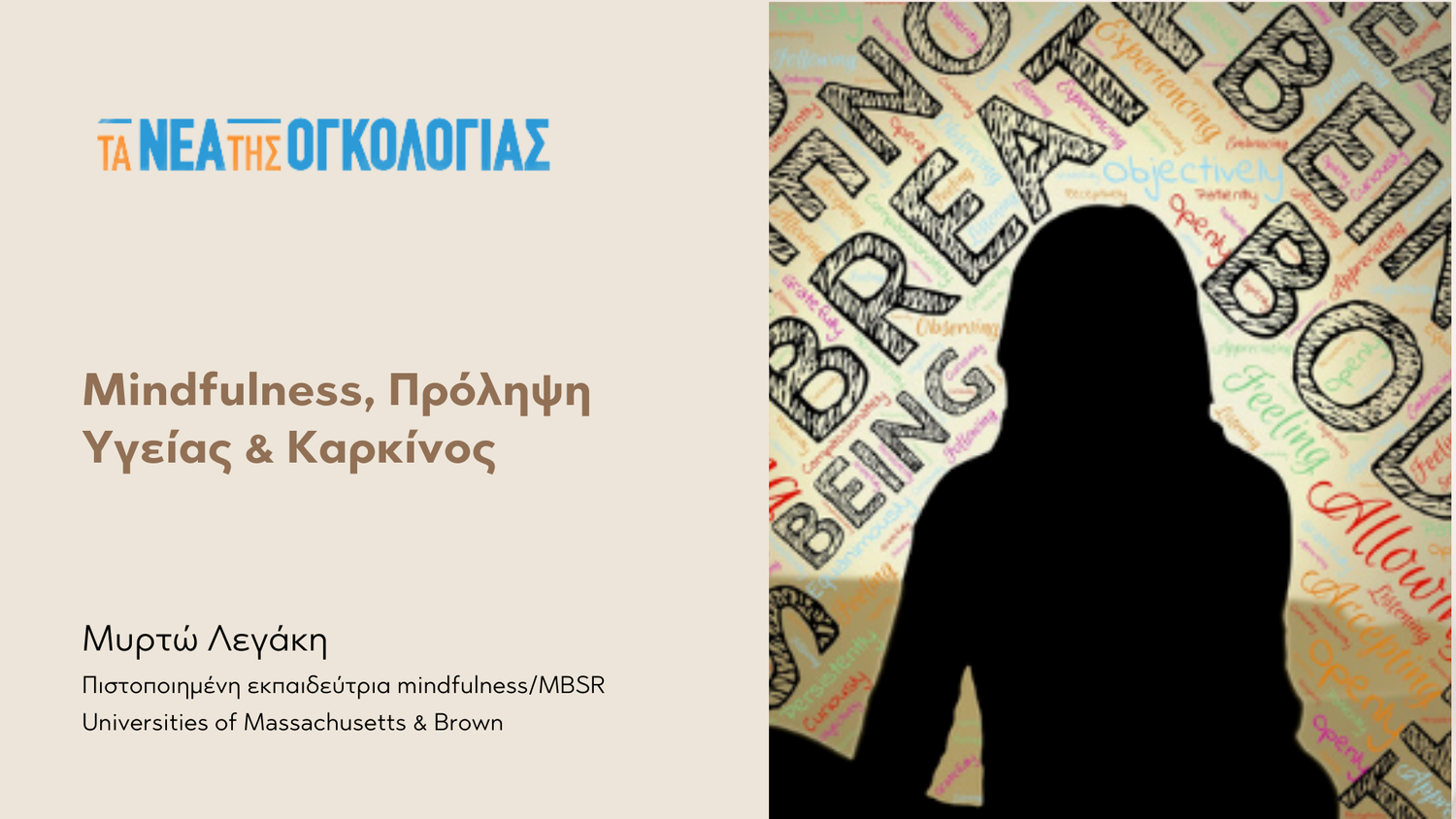 Τα Νέα της Ογκολογίας “Mindfulness, Πρόληψη Υγείας &amp; Καρκίνος”