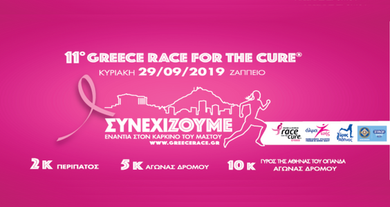 Greece Race for The Cure Υποστήριξη Ενεργειών Συλλόγου “Άλμα Ζωής”