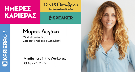 Ημέρες Καριέρας 2019 “Mindfulness στον Χώρο της Εργασίας”