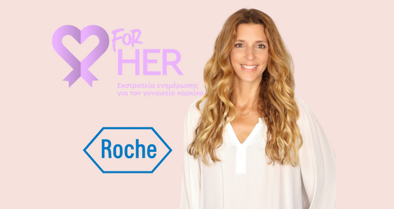 Roche For Her Εκστρατεία Ενημέρωσης για τον Γυναικείο Καρκίνο