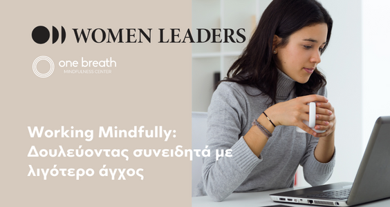 Women Leaders Άρθρο “Working Mindfully: Δουλεύοντας συνειδητά με λιγότερο άγχος”