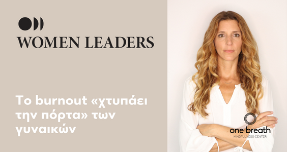 Women Leaders Άρθρο “To Burnout Χτυπάει την Πόρτα των Γυναικών”