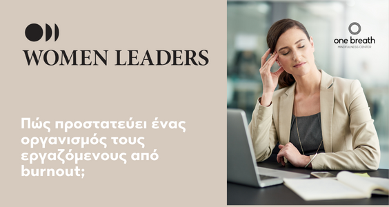 Women Leaders Άρθρο “Πώς προσταταύει ένας οργανισμός τους εγραζομένους του από το burnout;”