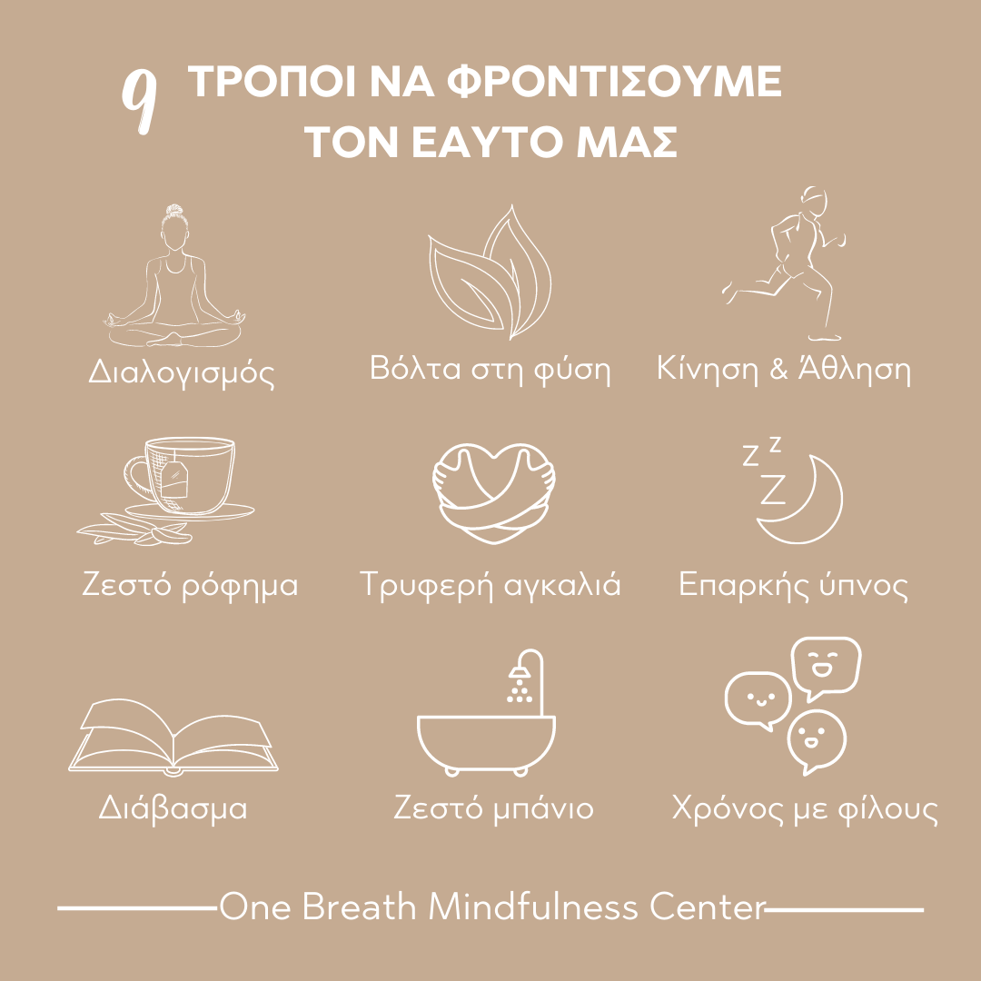 Mindfulness &amp; Ευεξία: 9 τρόποι για να φροντίσουμε τον εαυτό μας