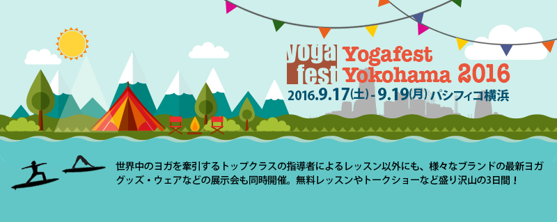 アジア最大級のヨガイベント「ヨガフェスタ横浜2016」講師参加<2016/9/19>