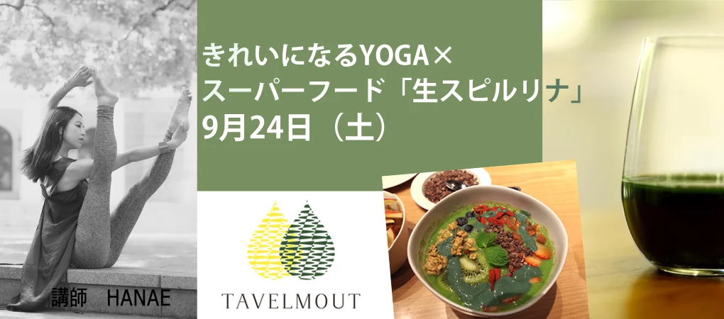 きれいになるヨガ×スーパーフード生スピルリナWS<2016/9/24>