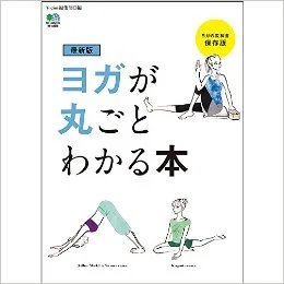 最新版・ヨガが丸ごとわかる本掲載<2016/11/22>