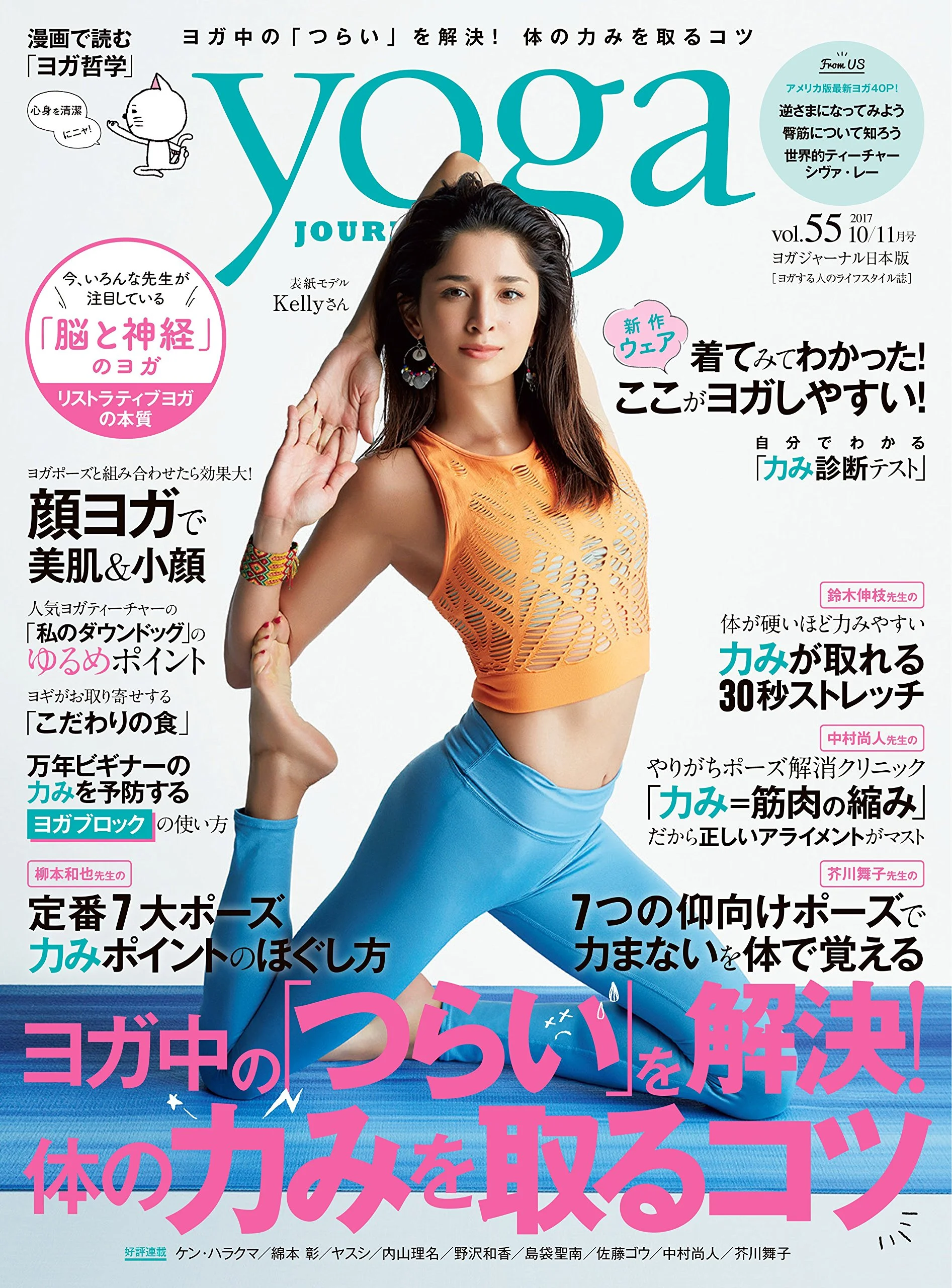 yoga journal日本版vol.55アンケート掲載<2017/9/20>