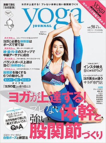 yoga journal日本版vol.58掲載＜2018/3/20＞