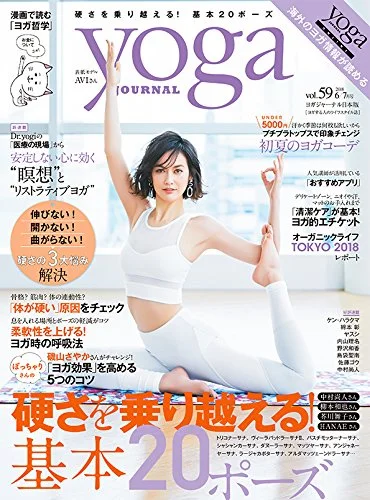 yoga journal日本版vol.59　表紙監修＆掲載＜2018/5/19＞